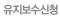 유지보수신청