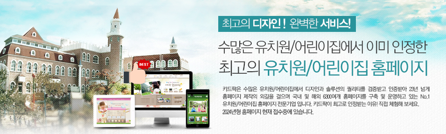 최고의 유치원/어린이집홈페이지 제작