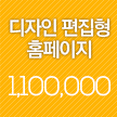 편집형홈페이지